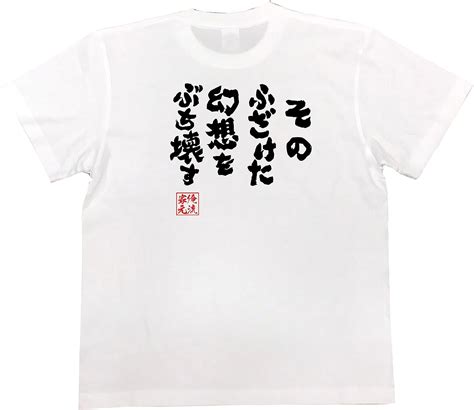 amazon おもしろ tシャツ の 俺流総本家 【そのふざけた幻想をぶち壊す】 面白いtシャツ tシャツ メンズ 半袖 長袖 白 黒 オリジナルプリント 通販