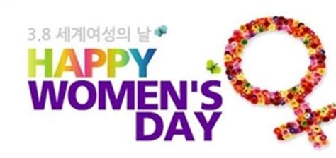 3월 8일 세계 여성의 날. 시네마달 cinemaDAL :: 충북일보 104주년 3.8 세계여성의 날 기념 ...