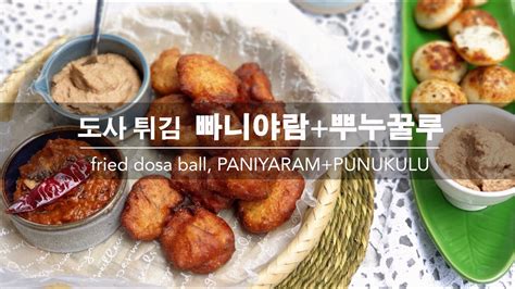 커리왈라의 인도요리 2색 도사 튀김 빠니야람 And 뿌누꿀루 Fried Dosa Ball Paniyaram And Punukulu Fm My Seoul Kitchen