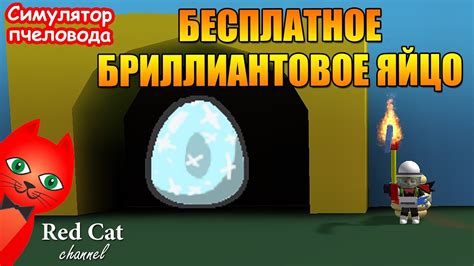 Gather pollen, complete fun quests, and explore new worlds in this unbeelievable adventure! БЕСПЛАТНОЕ БРИЛЛИАНТОВОЕ ЯЙЦО В СИМУЛЯТОРЕ ПЧЕЛОВОДА ...