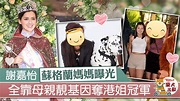 【港姐2020】謝嘉怡蘇格蘭母親靚樣曝光 Lisa跟媽媽同擁美人基因【多圖】 - 香港經濟日報 - TOPick - 娛樂 - D200909