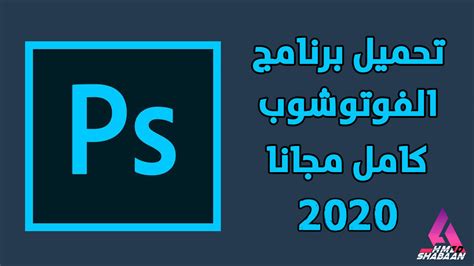 تحميل برنامج فوتوشوب للكمبيوتر 2020 مجانا Download Adobe Photoshop