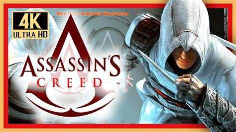 Assassin S Creed Remastered K