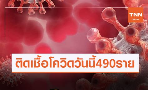 โควิดวันนี้ มีผู้ติดเชื้อรายใหม่ 95 คน ทำให้มียอดผู้ป่วยสะสมล่าสุดอยู่ที่ 25,599 คน ยังเหลือรักษาตัวในโรงพยาบาล 1,070 คน ศบค.เผยวันนี้พบติดเชื้อโควิด-19 รายใหม่ 490 ราย ไม่มี ...