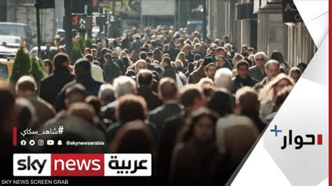 عدد سكان العالم سيبلغ 8 مليارات نسمة قبل 2023 حوار سكاي نيوز عربية