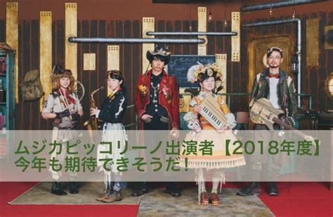 Hatsune miku magical mirai 2016 official album (album). ムジカピッコリーノ出演者【2018年度】今年も期待できそうだ ...