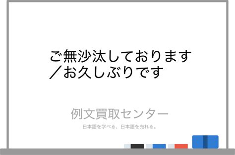 【ご無沙汰しております】と【お久しぶりです】の意味の違いと使い方の例文 例文買取センター