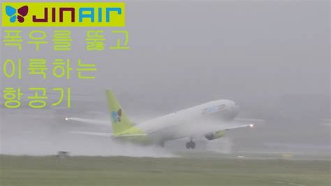 폭우와 강풍으로 오후에 많은 결항이 발생한 날의 오전 폭우를 뚫고 이륙하는 진에어 항공기 모음 YouTube