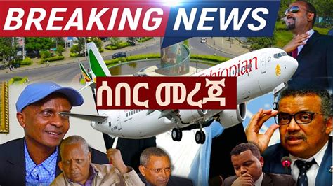 Ethiopia ሰበር ዜና Voa Amharic Today Breaking 25 Feb 2020 Youtube