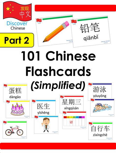 101 Mandarin Chinese Flash Cards Part 2 Simplified 简体字 With Pinyin