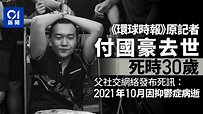 《環時》原記者付國豪於去年10月逝世 曾表態「我支持香港警察」