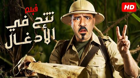 حصرياً🚨 فيلم الكوميديا تتح في الأدغال بطولة محمد سعد بأعلى جودة 😂😂