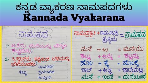 ಕನ್ನಡ ವ್ಯಾಕರಣ ನಾಮಪದಗಳು Kannada Vyakarana Kannada Grammar Fda Sda