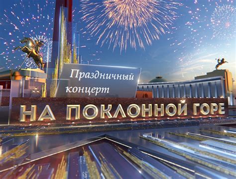 «ТВ Центр» покажет в прямом эфире концерт ко Дню Победы на Поклонной горе: 09.05.2017, время ...