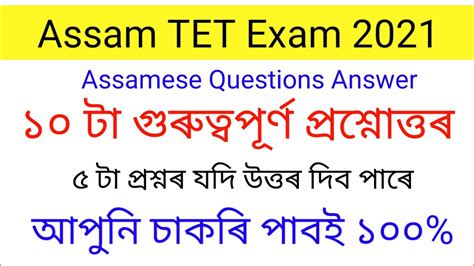 Assam TET Assamese Questions Most Important Questions Assamese