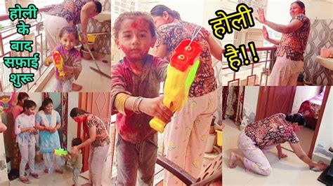 Holi Vlog🎨 Dakshu Ke Sath Holi Kheli 🔫 होली खेलने के बाद अपनी और घर दोनों की सफ़ाई करनी पड़ती