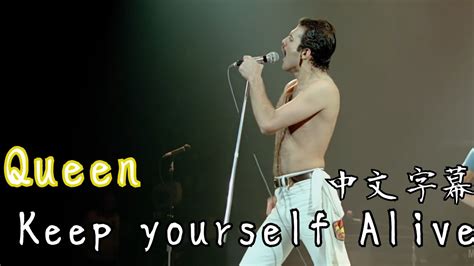 Queen Keep Yourself Alive中文字幕歌詞 Youtube