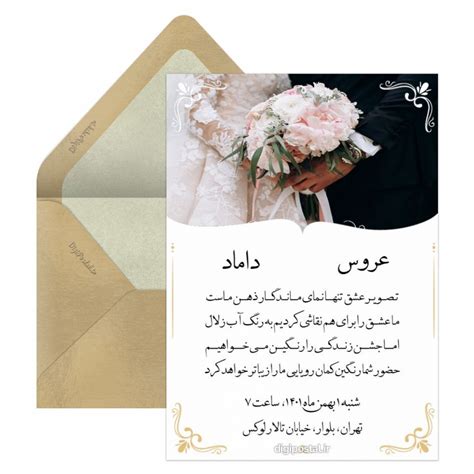دعوت عروسی جالب کارت پستال دیجیتال