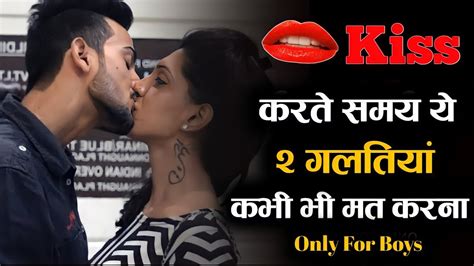 लड़के Kiss करने में कभी ना करें ये 2 गलतियांपहली Kiss Kaise Karekiss