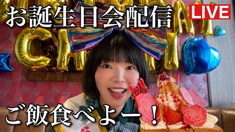 お誕生日会配信アフタートーク！ご飯食べよー！ News Wacoca Japan People Life Style