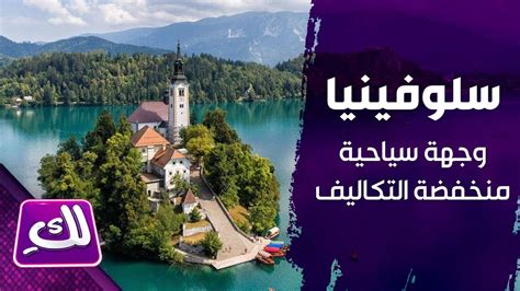 تحتوي هذه المقالة ترجمة آلية، يجب تدقيقها وتحسينها أو إزالتها لأنها تخالف سياسات ويكيبيديا.(نقاش) (يوليو 2016). ‫سلوفينيا، وجهة سياحية منخفضة التكاليف - لكِ‬‎ - YouTube