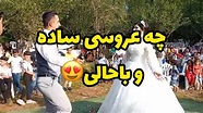 عروسي هاي اينجوري تو فضاي باز خيلي حالش بيشتره نه 😍 - YouTube