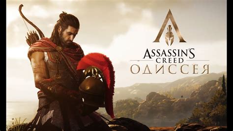 Assassin s Creed Одиссея Мировая премьера 4K RUS YouTube