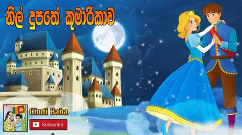 නිල් දුපතේ කුමාරිකාව Lama Kathandara Sinhala Fairy Tales Chuti
