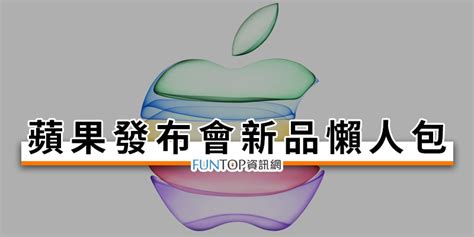 Apple 的新總部apple park 在今次發表會中首次開放，還限定開放當中visitor center 的apple store 一天。 轉播蘋果發表會線上看@iPhone 11 產品規格 Apple September Event - FUNTOP資訊網