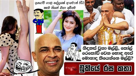Bukiye Rasa Katha Funny Fb Memes Sinhala 2022 08 26 Ii
