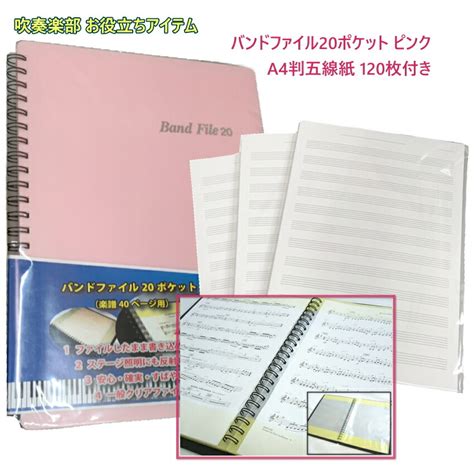 楽天市場 楽譜ファイル 書き込める バンドファイル 20ポケット ピンク A4サイズ五線紙 お得な120枚セット 5線 五線譜 教室