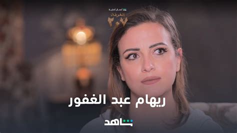 مسلسل الغرفة ٢٠٧ النجمة ريهام عبد الغفور شاهد youtube