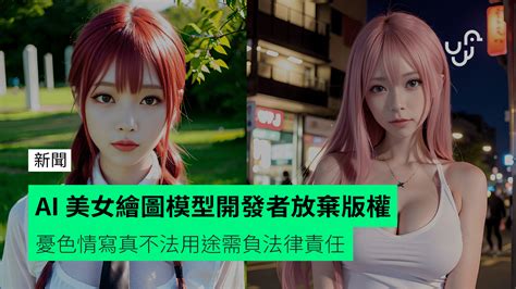 AI 美女繪圖模型開發者放棄版權 憂色情寫真不法用途需負法律責任 unwire hk 香港