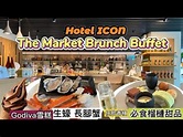 【Daily Vlog #10】酒店自助餐2022｜Hotel ICON｜The Market｜聖誕自助餐｜Brunch Buffet ｜全港 ...