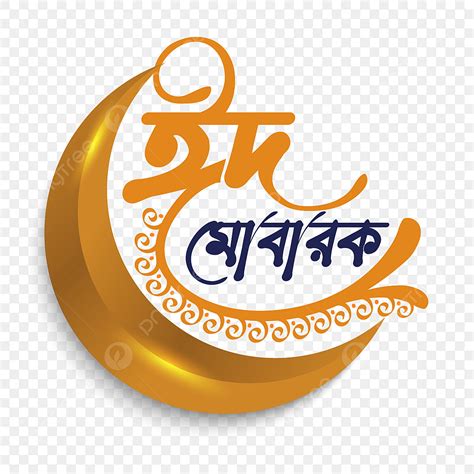 Eid Mubarak Typography Vector Art Png Eid Mubarak Bengali Typography