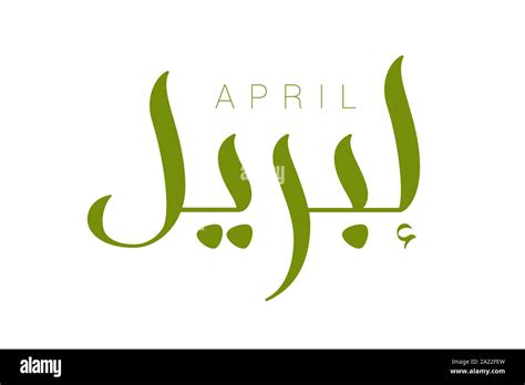 Modern Arabic Brush Calligraphy April Isolated On White Background