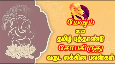 Mesham Tamil Puthandu Palangal மேஷம் தமிழ் புத்தாண்டு லக்கின பலன்