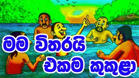 මම විතරයි එකම කුකුළා Sinhala Cartoon Lama Katha Cartoon Drama