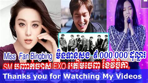 Fan bb has always been the most famous actress in china. ក្រោយ សង លុយ រដ្ឋអស់ ពី ខ្លួន Fan Bingbing នៅ ជំពាក់ គេ ...