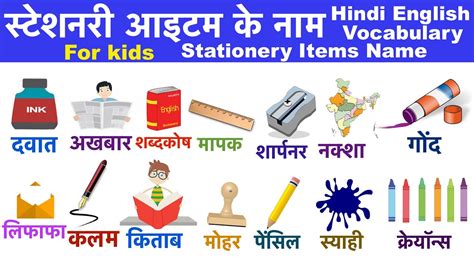 Stationery Items Name Hindi And English स्टेशनरी आइटम के नाम