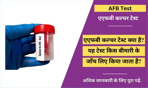 एएफबी टेस्ट afb test in hindi reasons procedure result price