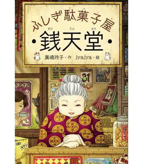 Fushigi Dagashiya Sen Tendo Japanese Novel By Reiko Hiroshima Isbn
