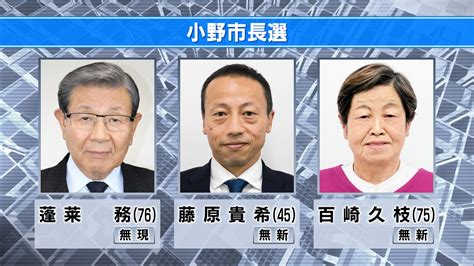 小野市長選告示 7選を目指す現職と新人2人が立候補 サンテレビニュース