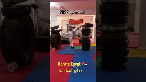 أروع المهارات في الكاراتيه karate egypt 🇪🇬 youtube