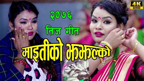 New Nepali Teej Song। माइती को झझल्को। 2019 2076 By Dila Bk Ft Dila Bk Youtube
