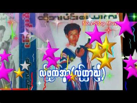 Poe Karen Song လဖကအ ထအဖငဘယက Full songs album YouTube