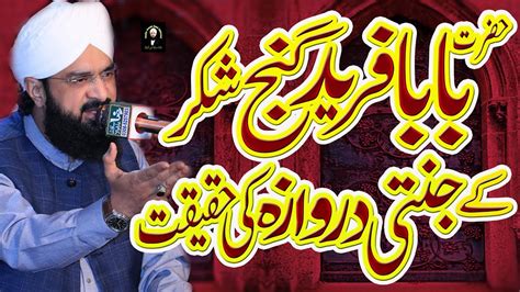 Hazrat Baba Fareed Ganj Shakar Ka Jannati Darwaza Bayan 2022 By Hafiz