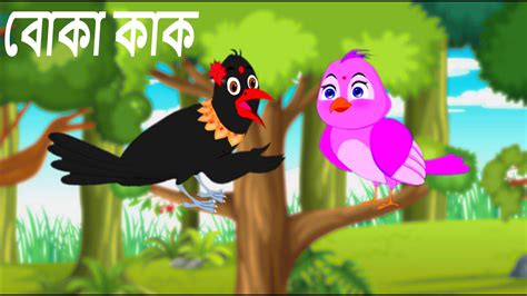 বোকা পাখির গল্প । Boka Kak । Bangla Animation Cartoon Video । Bangla