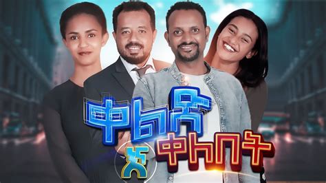 ቀልድ እና ቀለበት New Amharic Movie Qeledna Qelebet Full Length Ethiopian