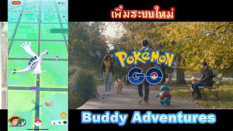 ระบบใหม่ Pokémon Go Buddy Adventures Youtube